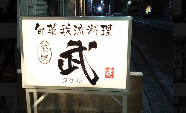 京浜急行本線「杉田駅」（居酒屋）新鮮な海鮮料理や創作和食に加え、多様な居酒屋メニューが楽しめる