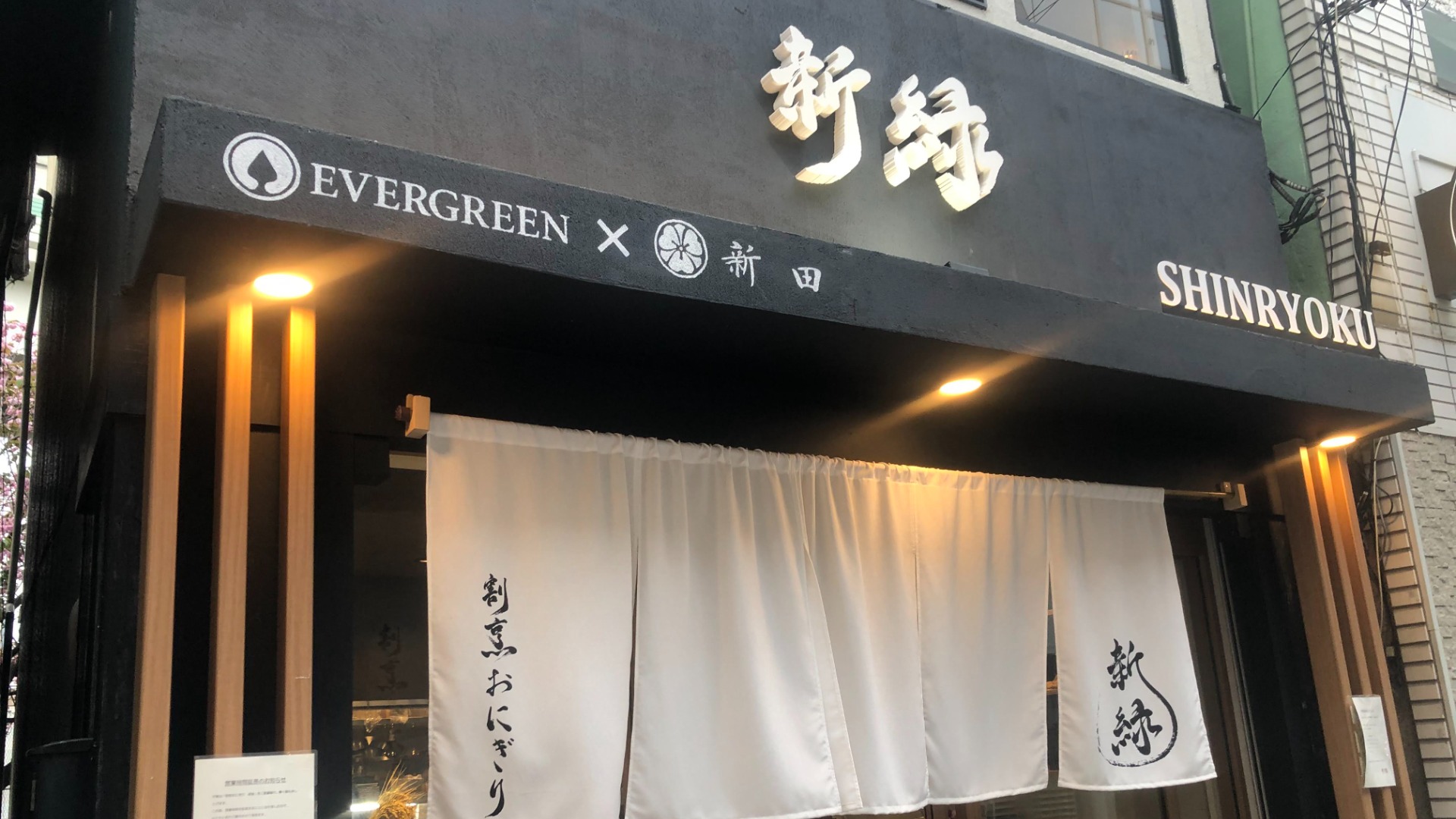 【仲介事例】厳選された食材を使用しお米の炊き方一つにもこだわり有「割烹おにぎり 新緑 様（おにぎり）」を公開しました