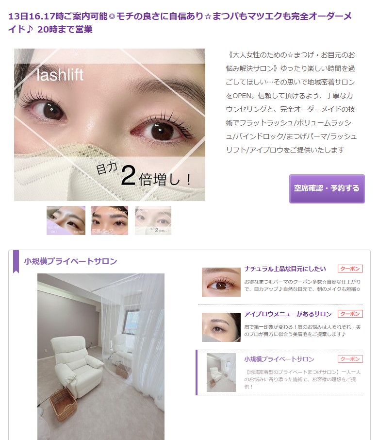 【仲介事例】大人女性のためのまつげ・お目元のお悩み解決サロン「MELREVE：メルレーヴ 様（まつげパーマ・マツエク・アイブロウ）」を公開しました