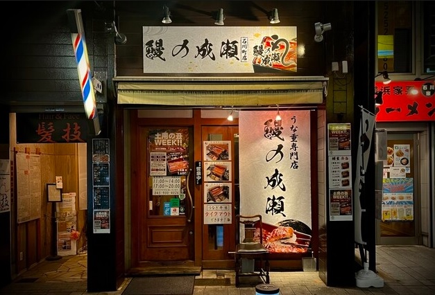 【仲介事例】うなぎを通じて多くの方に“幸せ”を届けたい「鰻の成瀬 石川町店 様（うなぎ）」を公開しました