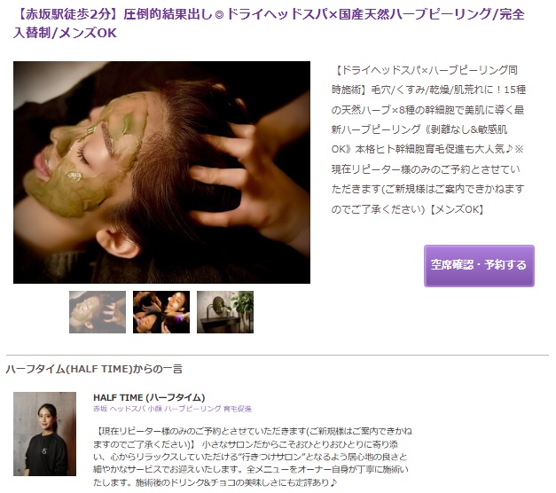 【仲介事例】圧倒的結果出し ドライヘッドスパ×国産天然ハーブピーリング「HALF TIME：ハーフタイム 様（ドライヘッドスパ・フェイシャル）」を公開しました