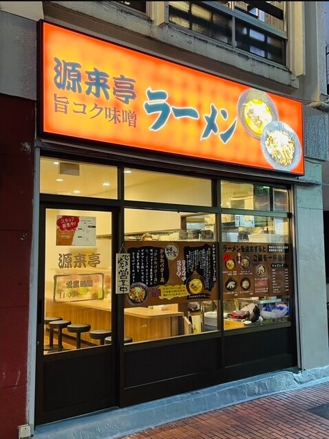 【仲介事例】濃厚辛旨のスープは麺ともよく絡みご飯と一緒に食べると最高な一品「源来亭 様（ラーメン）」を公開しました