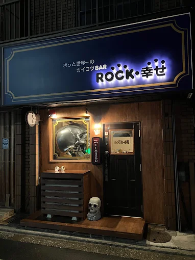 【仲介事例】扉の向こうには体感したことのない魅惑の空間　「きっと世界一のガイコツBAR ROCK・幸せ 様（バー）」を公開しました