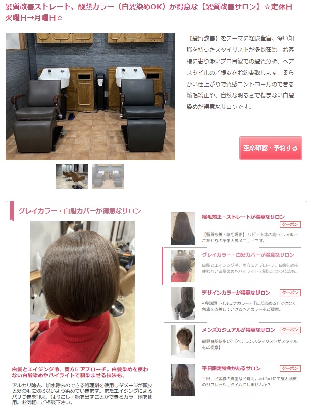 【仲介事例】髪質改善をテーマに経験豊富、深い知識を持ったスタイリストが多数在籍「artifact 様（美容室）」を公開しました