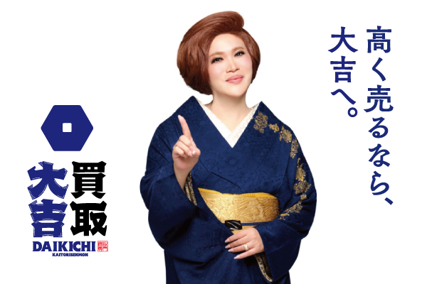 【仲介事例】地域No.1へ挑戦！買取りのことならお任せください　「買取大吉 南林間駅西口店（買取り店）」を公開しました