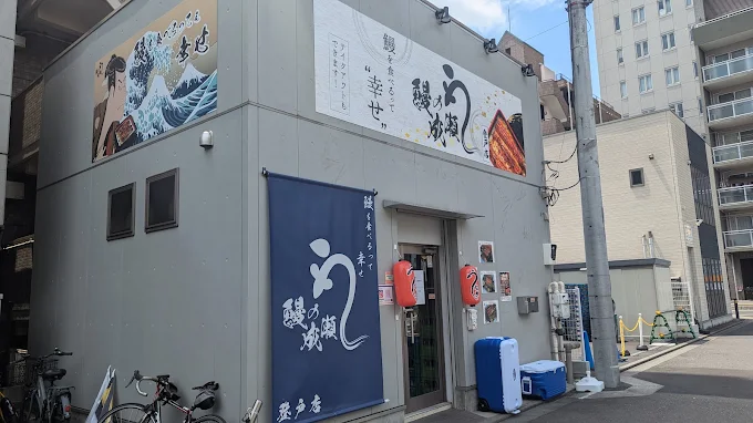 【仲介事例】健康や美容に効果的な鰻を多くの方においしく召し上がって頂きたい「鰻の成瀬 登戸店 様（うなぎ）」を公開しました