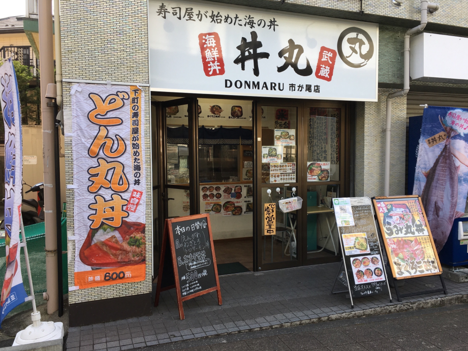 【仲介事例】東京の下町で30年以上愛されてきた老舗寿司屋が展開するお持ち帰りの海鮮丼専門店「武蔵 丼丸 市が尾店 様（テイクアウト）」を公開しました