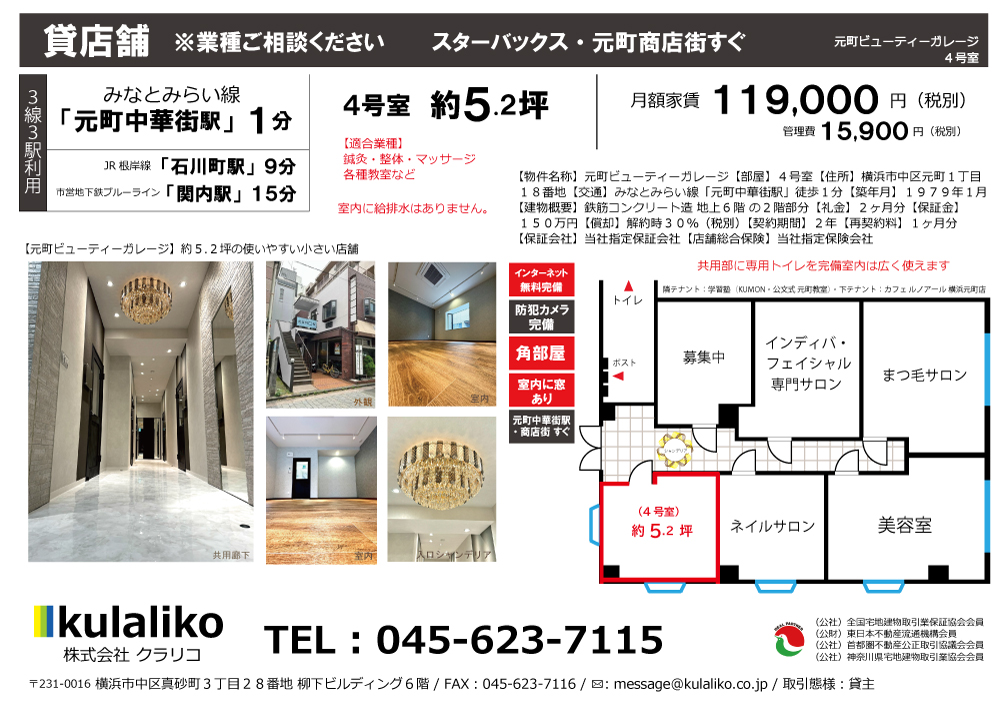 【みなとみらい線・元町中華街】元町ビューティーガレージ(4号室)