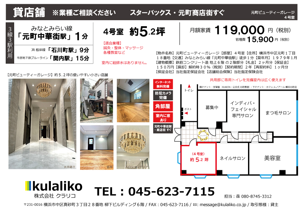 【元町中華街駅】元町ビューティーガレージ(4号室)