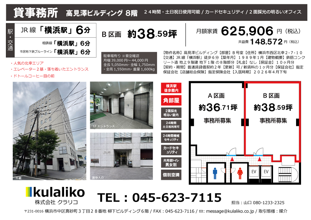 【横浜駅】高見澤ビルディング(B区画)