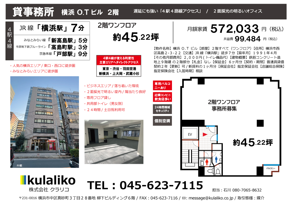 【横浜駅】横浜O.Tビル2階(ワンフロア貸し)
