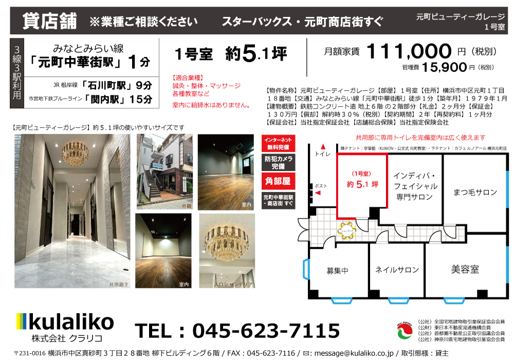 【みなとみらい線・元町中華街】元町ビューティーガレージ(1号室)