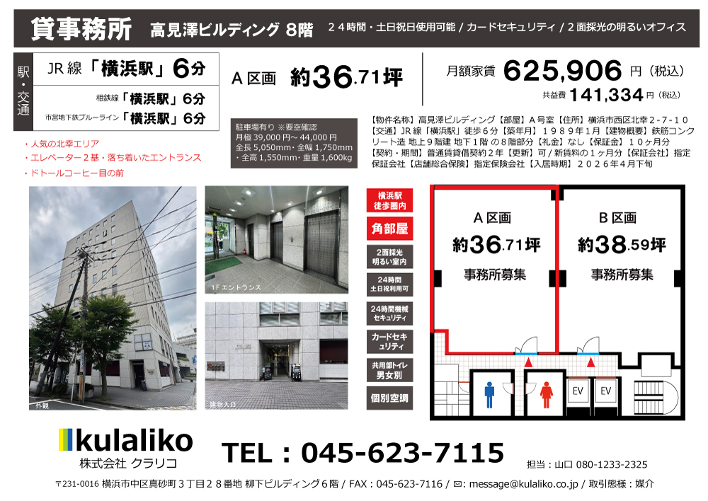 【JR線・横浜駅】高見澤ビルディング(A区画)