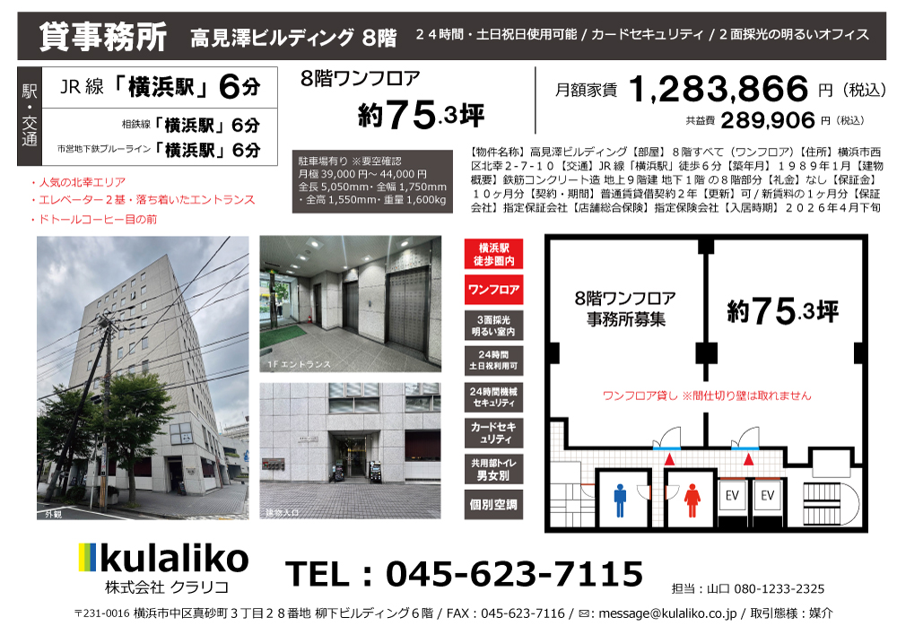 【横浜駅】高見澤ビルディング8階(ワンフロア貸し)