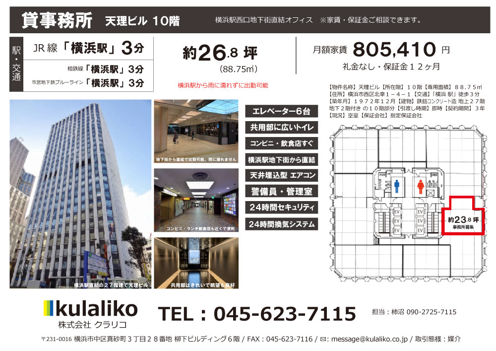 【横浜駅徒歩３分 / ２６.８坪（８８.７５㎡）貸事務所】横浜天理ビル１０階