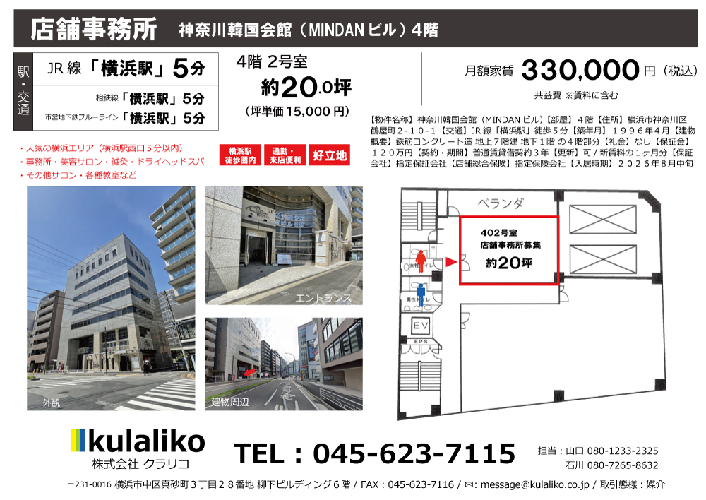 【横浜駅】神奈川韓国会館4階(事務所)