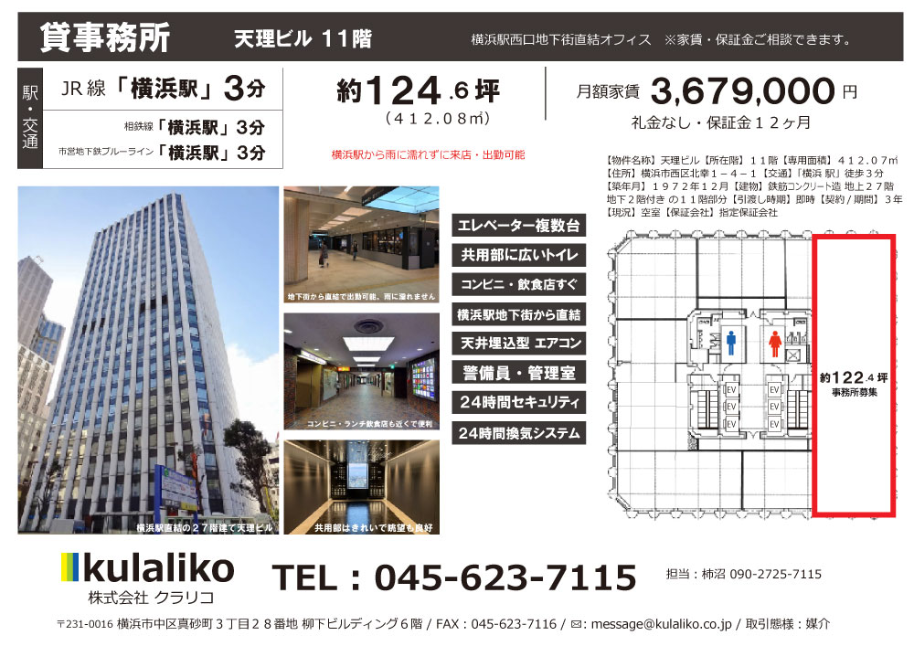 【横浜駅徒歩３分 / １２４.６坪（４１２.０８㎡）貸事務所】横浜天理ビル１１階