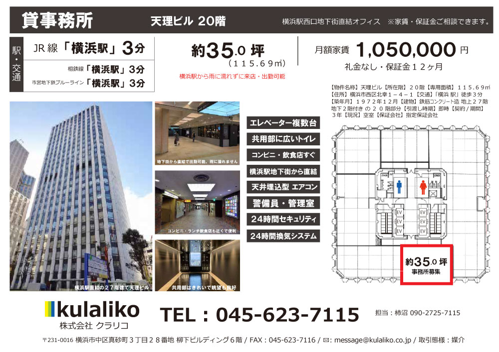 【横浜駅徒歩３分 / ３５.０坪（１１５.６９㎡）貸事務所】横浜天理ビル２０階
