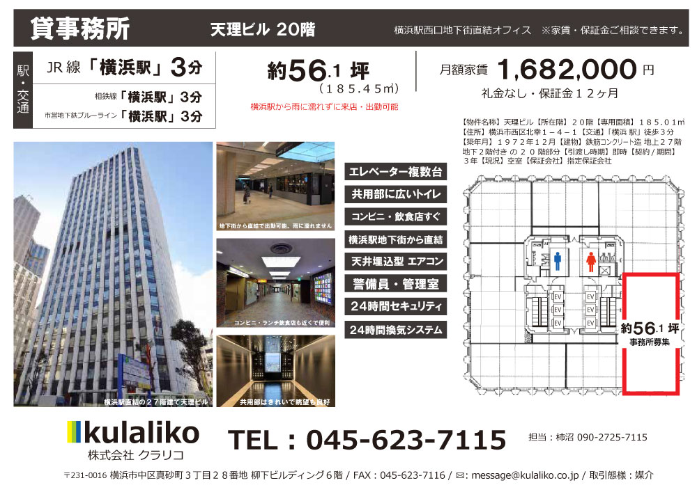 【横浜駅徒歩３分 / ５６.１坪（１８５.４５㎡）貸事務所】横浜天理ビル２０階