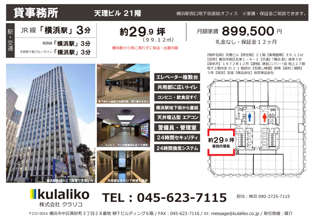 【横浜駅徒歩３分 / ２９.１坪（９９.１２㎡）貸事務所】横浜天理ビル２１階
