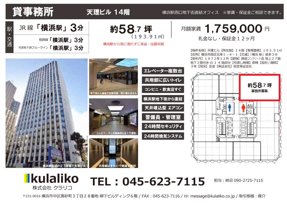 【横浜駅徒歩３分 / ５８.７坪（１９３.９１㎡）貸事務所】横浜天理ビル１４階