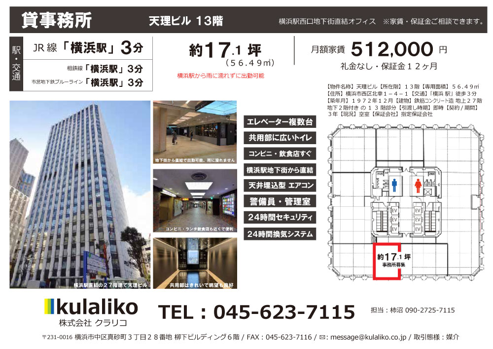 【横浜駅徒歩3分 / 17.1坪(56.49㎡)貸事務所】横浜天理ビル13階