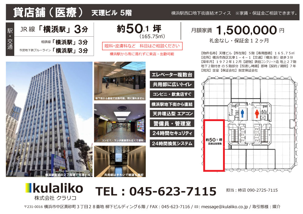 【横浜駅徒歩３分 / ５０坪（１６５.７５㎡）貸医療店舗】横浜天理ビル５階