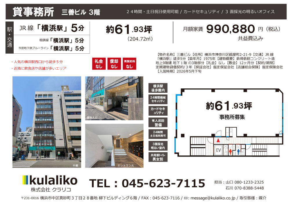 【横浜駅】三善ビル