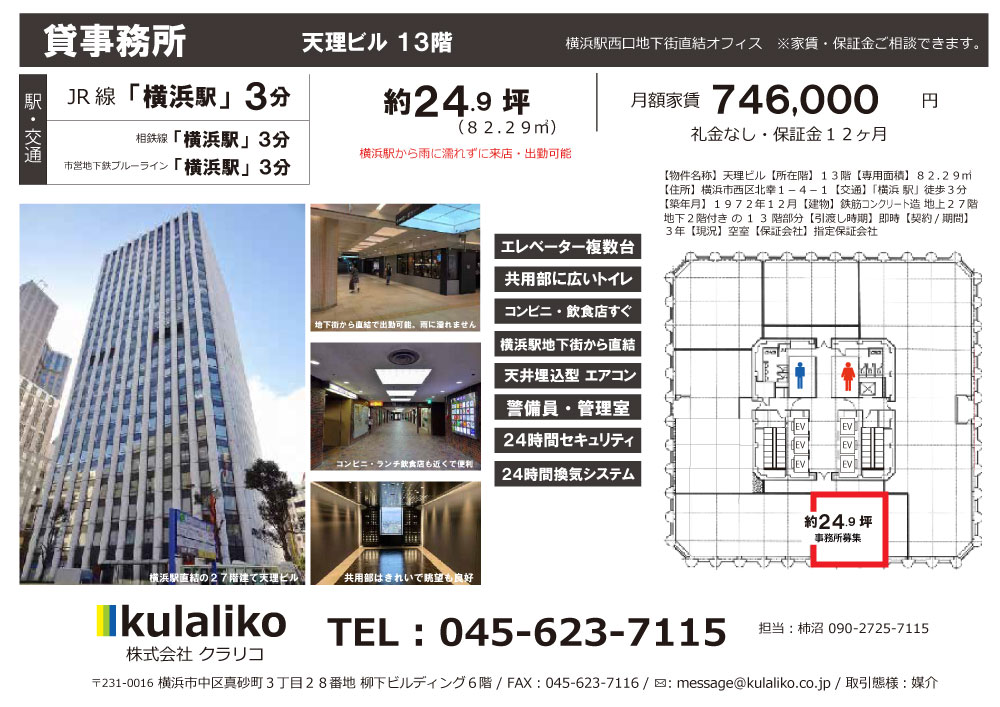 【横浜駅徒歩3分 / 24.1坪(82.29㎡)貸事務所】横浜天理ビル13階